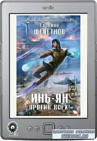 Щепетнов инь 3. Щепетнов инь 3