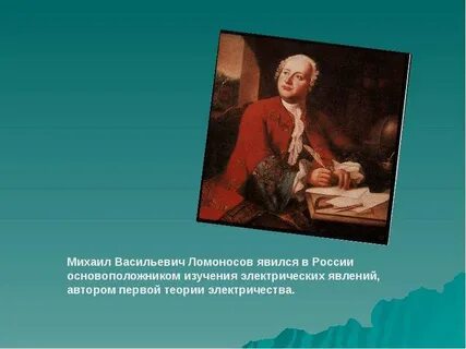 М в ломоносов является