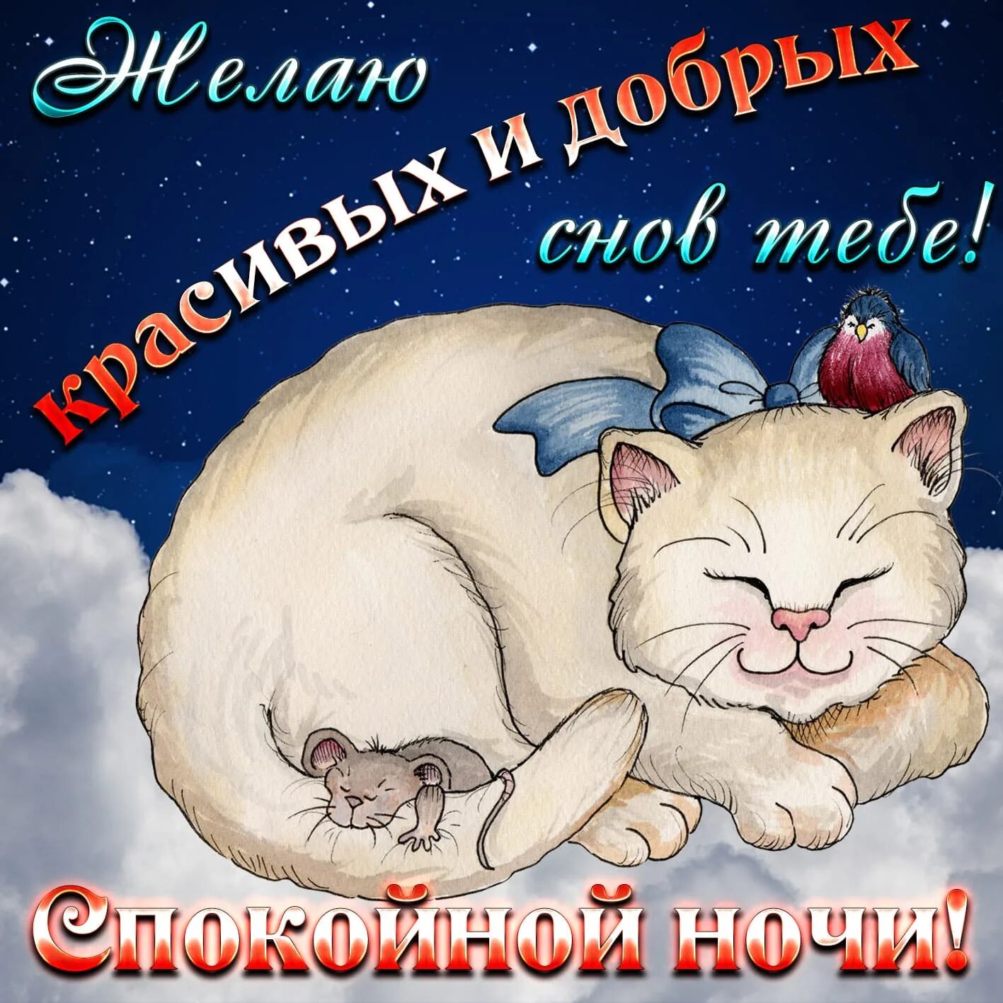 Спокойной ночи классные