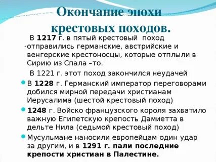 Сколько лет продолжалась эпоха крестовых походов