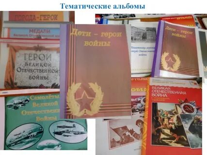 Тематические альбомы