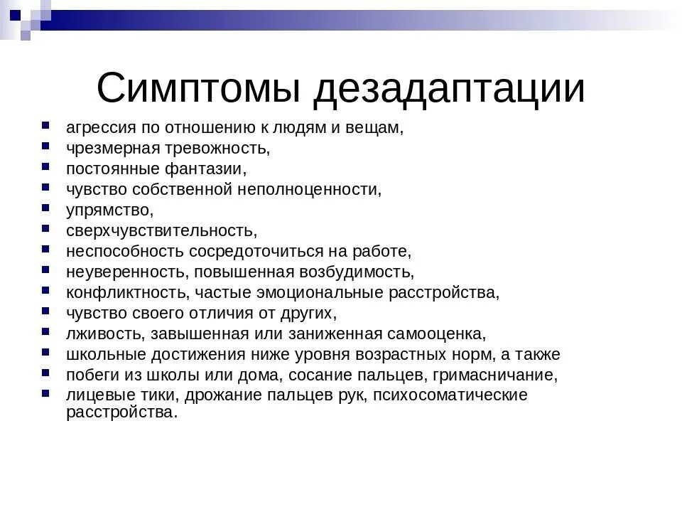 Признаки социально психологической дезадаптации. Причины социальной дезадаптации. Коррекция социальной дезадаптации. Признаки дезадаптации личности. Социально-психологическая дезадаптация признаки.