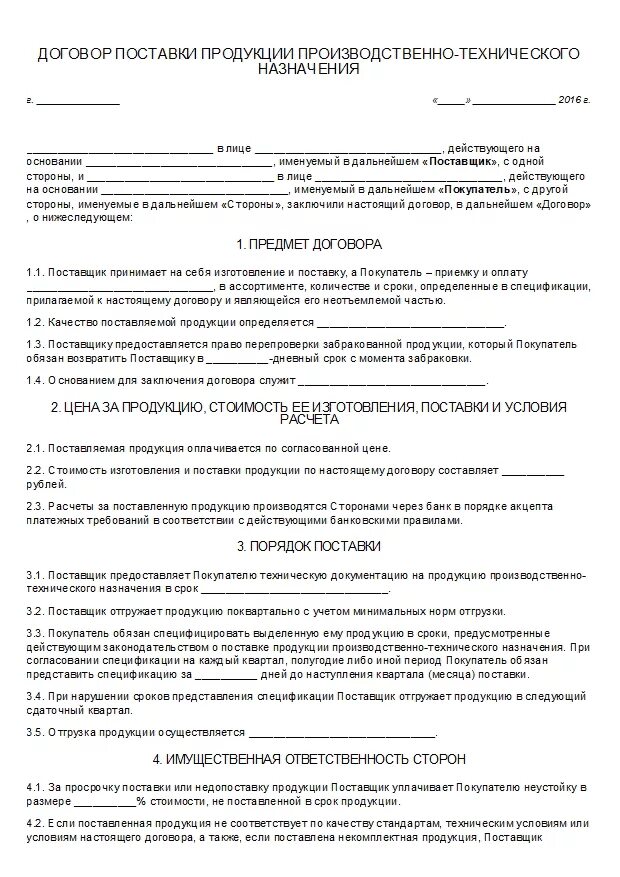 Договор поставки овощей. Договор поставки продукции образец 2022. Договор на поставку продукции образец. Образец договора поставки материальных ценностей. Договор на поставку продукции материально-технического назначения.