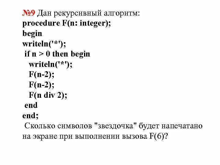 Рекурсивный алгоритм f.. Рекурсивные алгоритмы примеры ЕГЭ. Рекурсивные алгоритмы задачи. Def f n if n 3