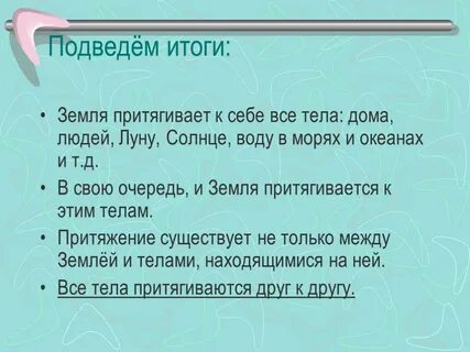 Явление притяжения