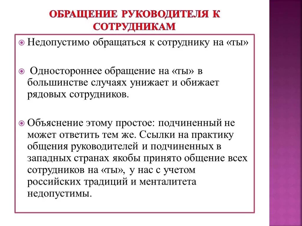 Обращение к сотрудникам. Обращение работников к руководству. Обращение к руководителю. Обращение руководителя к подчиненным. Обращения между организациями