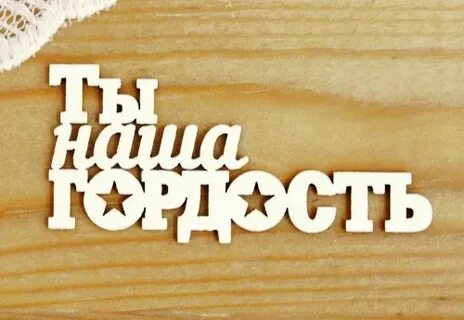 Ты наша гордость