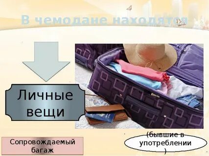 Что такое пожитки