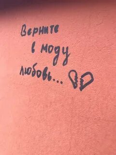 Верните в моду любовь 2