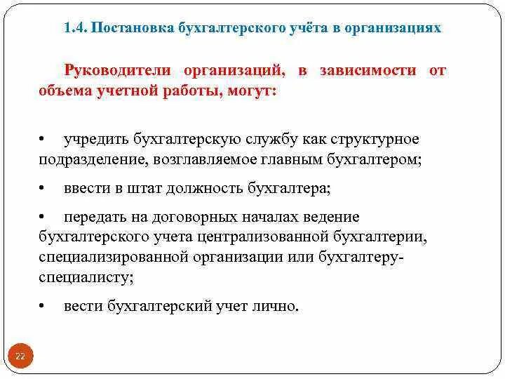 Постановка бухгалтерского. Постановка бухгалтерского. Организация ведения бухгалтерского учета кратко. Способы организации бухгалтерского учета. Организация, осуществляя постановку бухгалтерского учета.