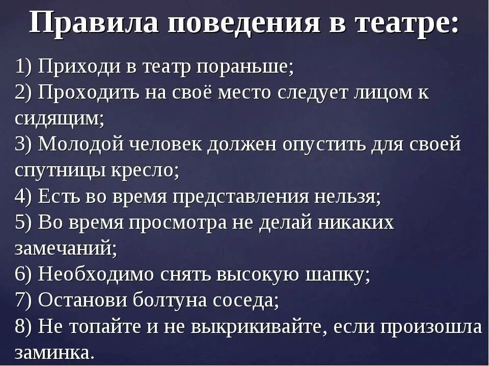 Памятка поведения в театре для детей. Правила как вести себя в театре 3 класс. Правила как вести себя в театре 2 класс. Правило поведения в театре кратко. Одинаковые правила в театре и кинотеатре