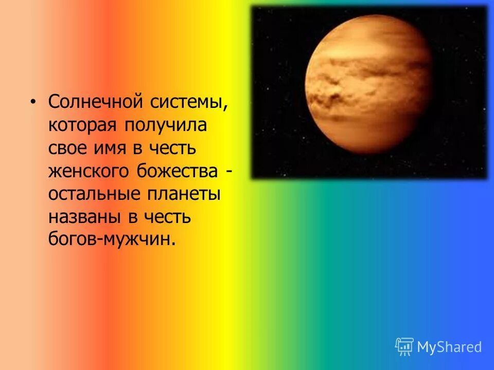 какая планета названа в честь римского