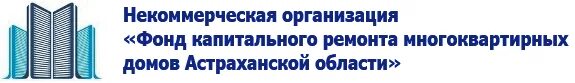 Сайт ростовского фонда капитального ремонта. Фонд капитального ремонта. ФКР МКД Астраханской области. Фонд капитального ремонта Астрахань. Некоммерческая организация фонд капитального ремонта МКД АО.