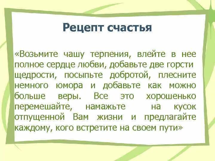 Рецепт счастья возьмите чашу терпения. Рецепт счастья 2. Рецепт счастья. Рецепт счастья. Рецепт счастья 2.