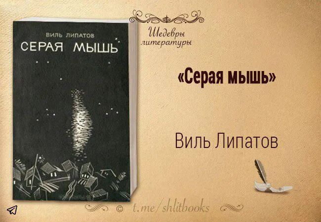 Аудиокниги читает жарова. Липатов серая мышь. Книга серая мышь. Виль Липатов серая мышь. Виль Липатов биография личная жизнь.