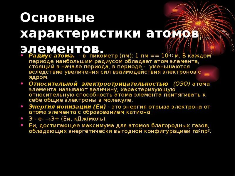 Прочность химической связи. Характеристика атома. Охарактеризовать атом. Важнейшие характеристики атомов элементов. Частицы атома.