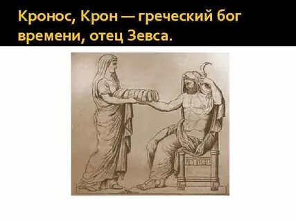 Отец зевса