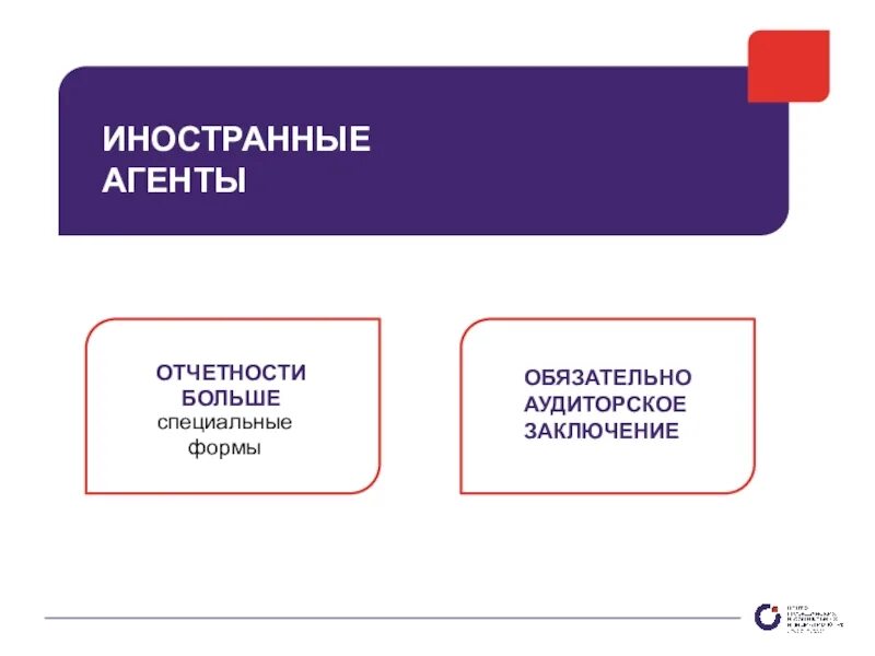 Отчетность иностранных организаций. НКО иностранные агенты. Отчетность НКО. Некоммерческие аудиторские организации логотипы фото. Иноагенты России НКО.