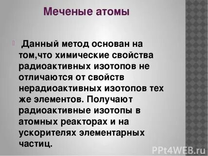 Меченый атом