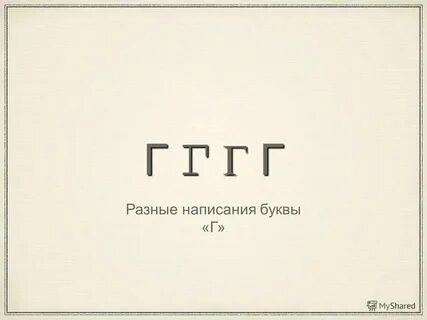 Писал в другой форме
