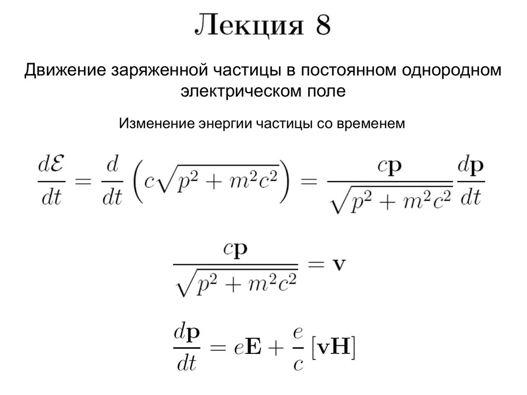 Движение заряженных частиц по окружности. Движение заряженных частиц в электрическом поле. Движение заряженных частиц в однородном электрическом поле. Движение заряженной частицы в однородном электрическом поле. Траектория движения заряженной частицы в электрическом поле.