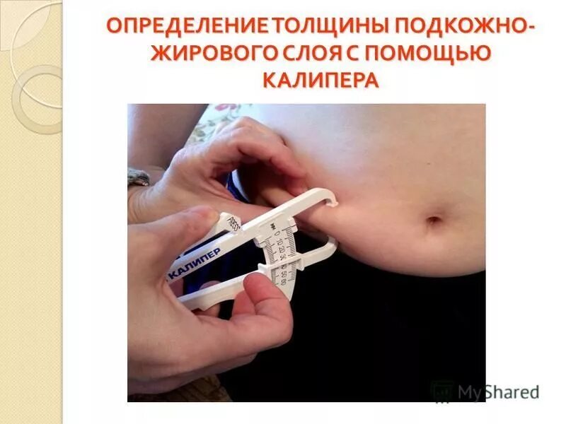 Оценка подкожного жирового слоя пропедевтика. Определение подкожно жировой клетчатки. Измерение толщины подкожно жирового слоя у детей. Толщина подкожно-жирового слоя. Толщина подкожно-жировой клетчатки в норме.