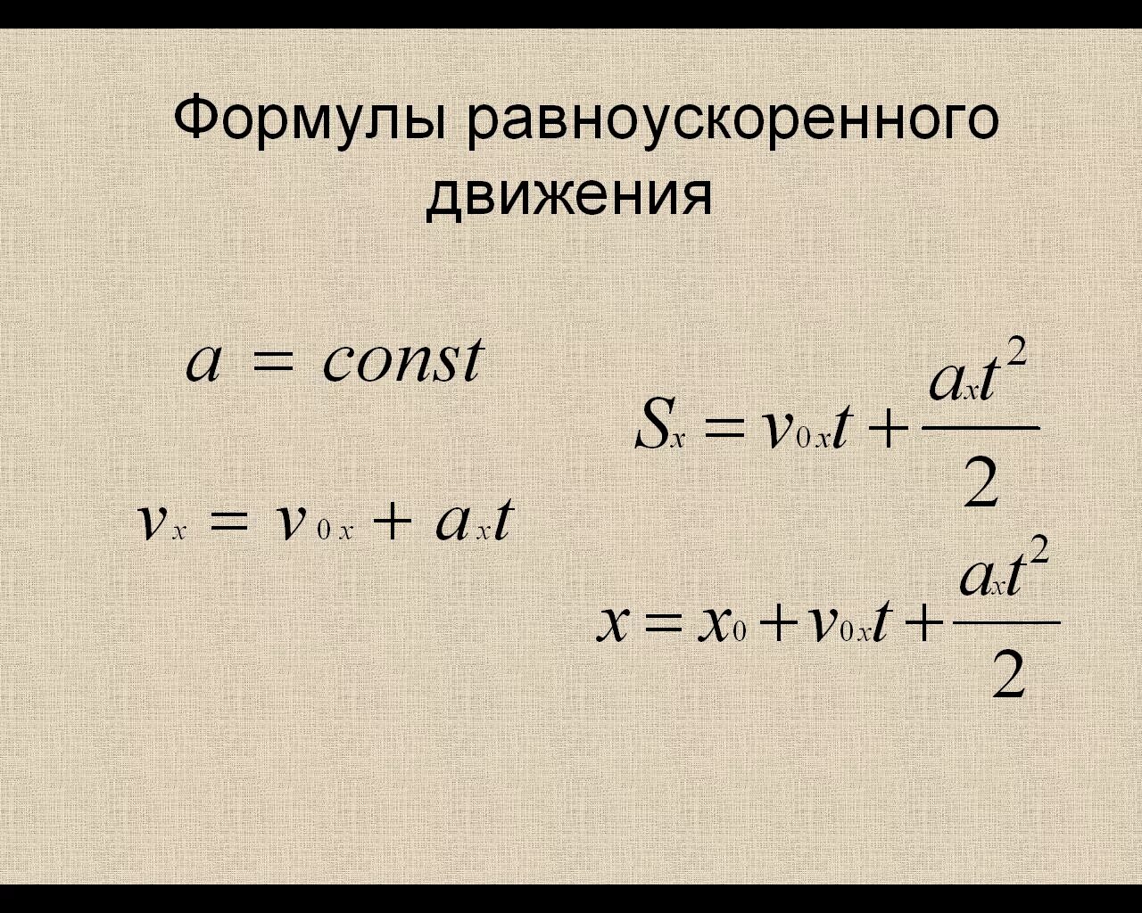 Формула 9. Физика равноускоренное движение формулы. Формула ускорения равноускоренного движения. Уравнение равноускоренного движения формула. Формула нахождения пути при равноускоренном движении.