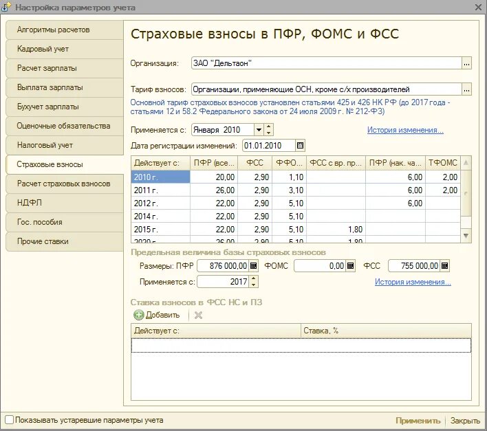 1с зуп фсс. Страховые взносы в 1с. начисление страховых взносов в «1с: предприятие 8.3». фсс тариф страховых взносов. тариф страховых взносов в 1с.