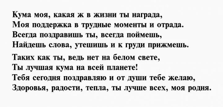стих для кумы. поздравление с 30 летием. с днём рождения кума. поздравления с днём рождения куме открытки. стих про кумушек.