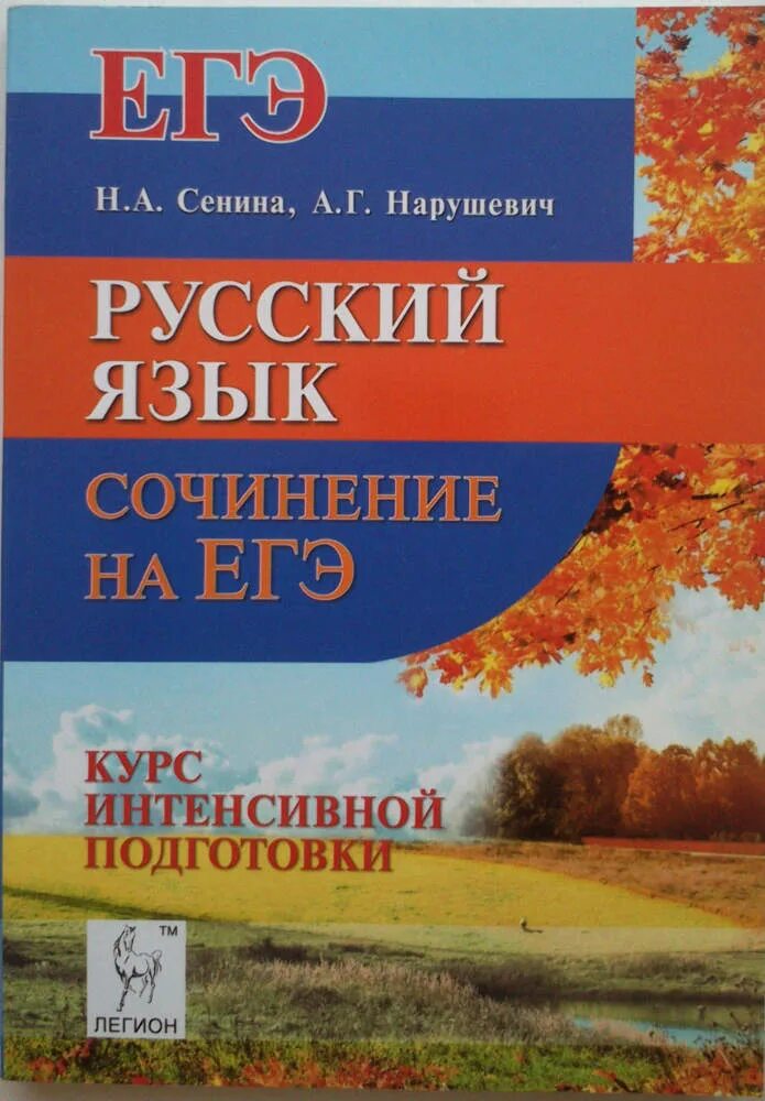 Сенина сборник 2023. Сенина ЕГЭ 2023 русский. Русский язык подготовка. Сенина ЕГЭ русский язык сочинение. Пособие Сениной.