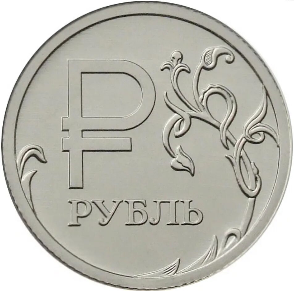 Россия рубль 2014. Монета 1 рубль 2014. Монета 1рубль 2014 года с буквой р перевертыш. Символ рубля. Изображение рубля.