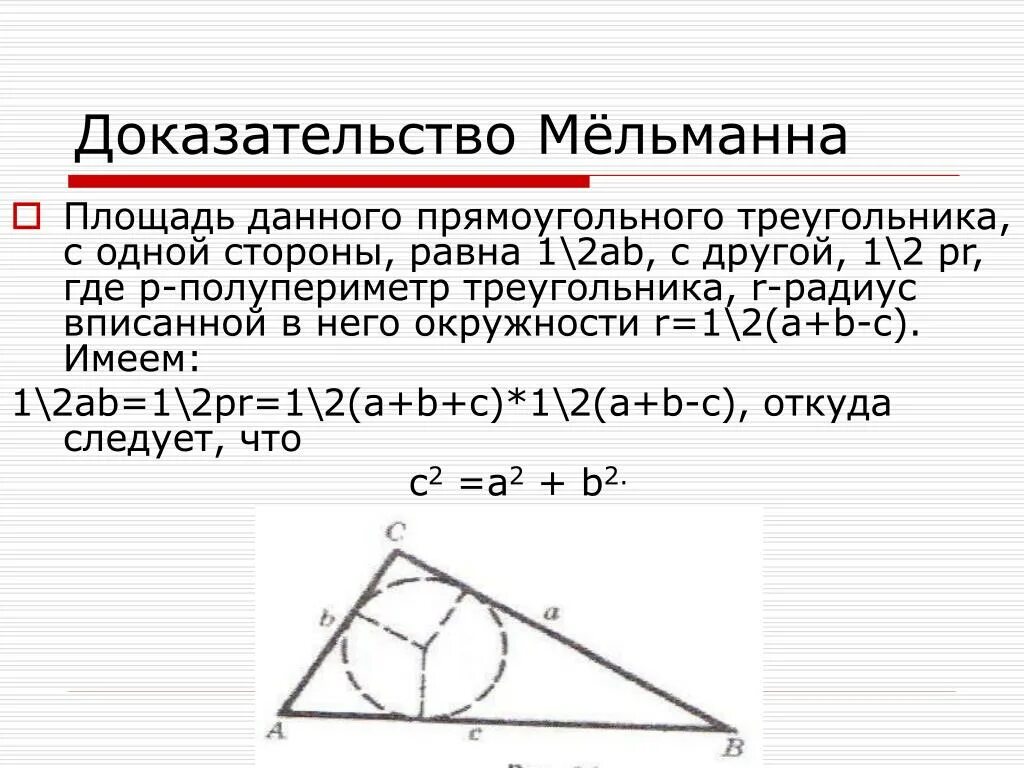 Вписанная окружность доказательство. Доказательство мёльманна. Полупериметр треугольника. Доказательство мёльманна теоремы Пифагора.