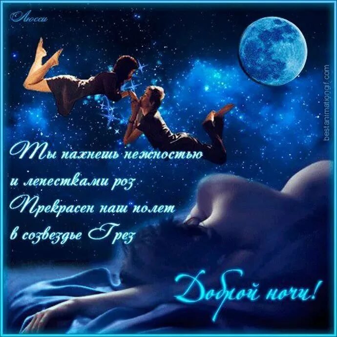 Гифки доброй нежной ночи. Красивые пожелания спокойной ночи. открытки с пожеланием спокойной ночи. ласковые пожелания спокойной ночи. романтичное пожелание спокойной ночи.