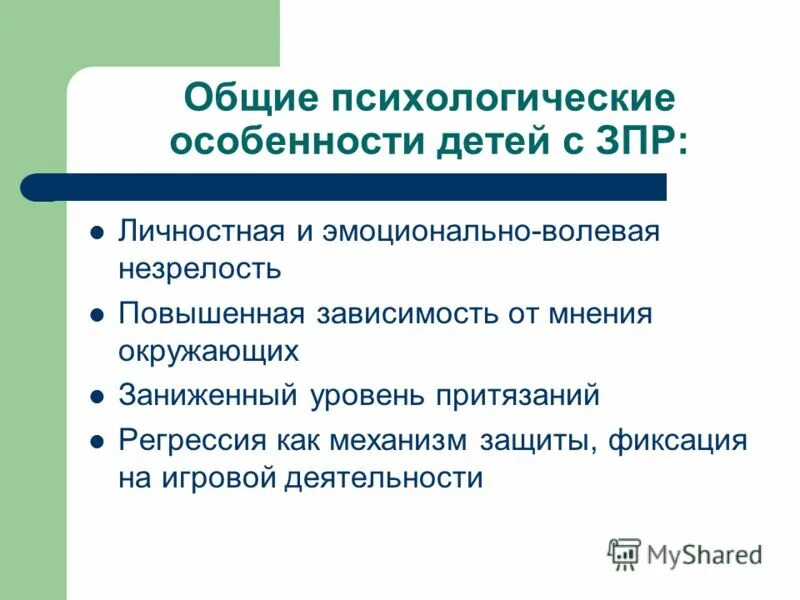 Психология общего образования. Психологические особенности детей с ЗПР. Особенности психики детей с ЗПР. Психологические особенности. Психология детей с задержкой психического развития.