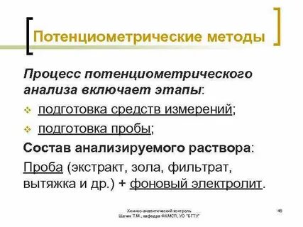 Основы потенциометрического метода