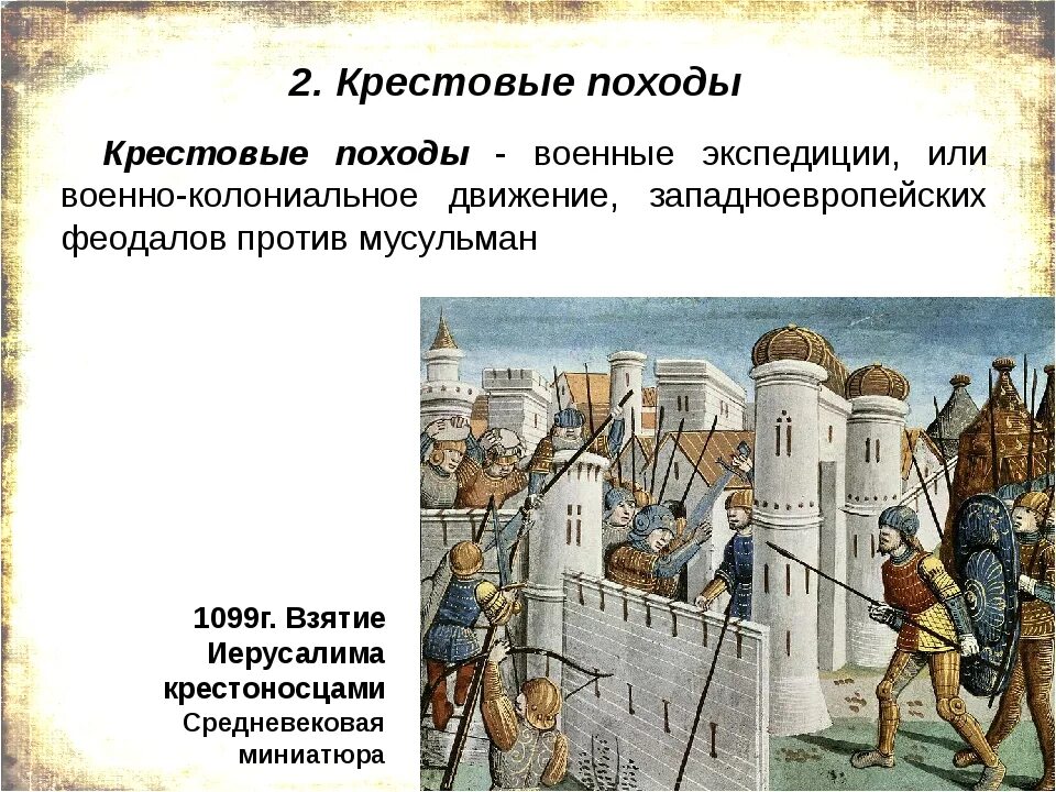 Результаты первого крестового похода 6 класс. Крестовые походы феодалов 6 класс. первый крестовый поход кратко. причины крестовых походов в средние века. крестовые походы были организованы с целью.