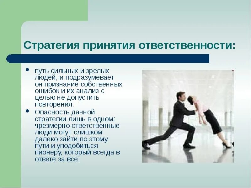 Кто несет ответственность за принятие решений егэ. Принятие ответственности. стратегии принятия решений. принятие ответственности психология. цель терапии принятия и ответственности.