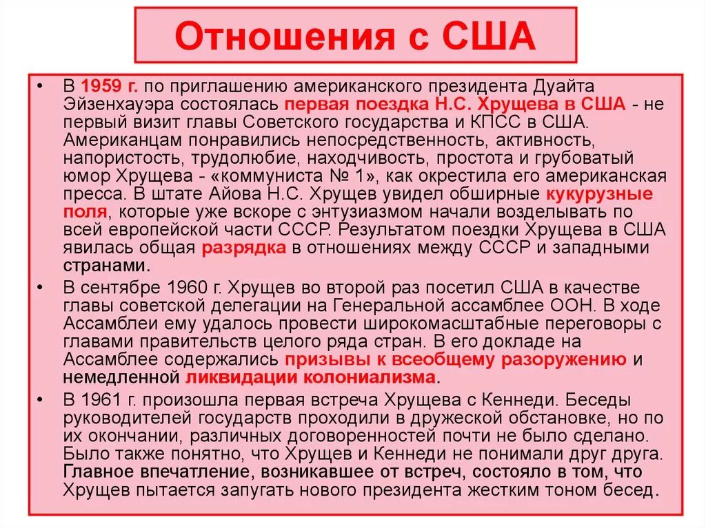 Визит Хрущева в США 1959 кратко. Визит Хрущева в США 1959 итоги. Отношения между СССР И США кратко. Взаимоотношения США С западными странами. Как складывались отношения между россией