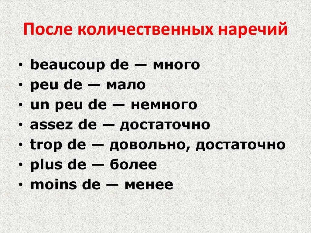 Наречия количества во французском языке. Количественные наречия во французском языке. Наречия времени во французском языке. Образование наречий во французском языке.