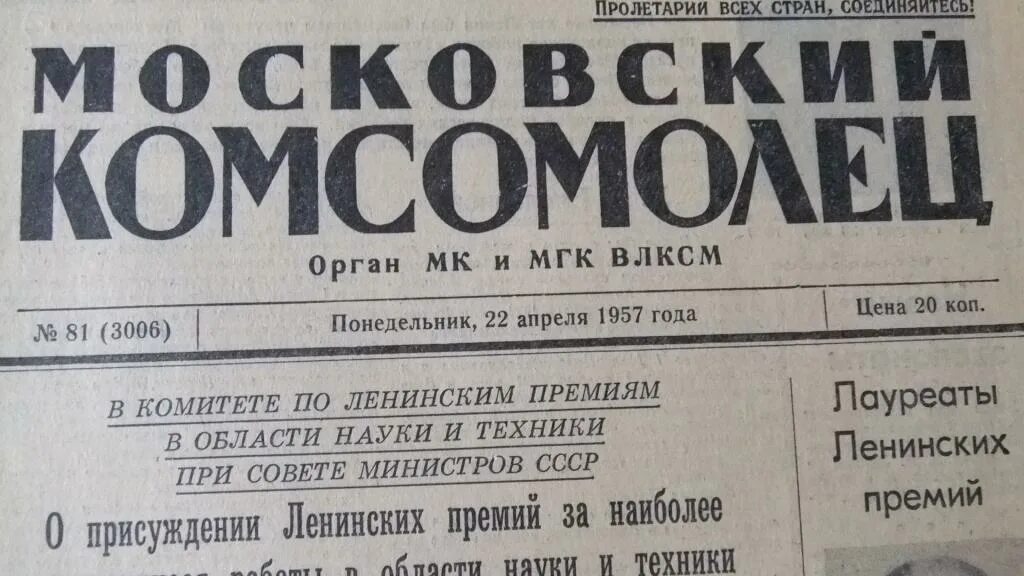 1957 года словами. Газета комсомолец. Московский комсомолец 1980. Московский комсомолец СССР. Красноярский комсомолец газета.