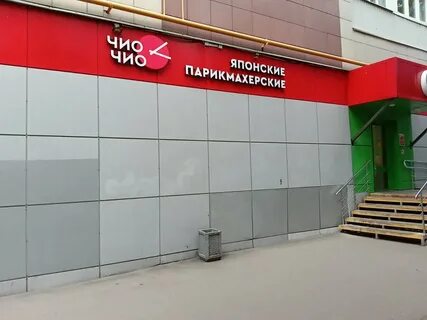 Чио чио парикмахерская адреса