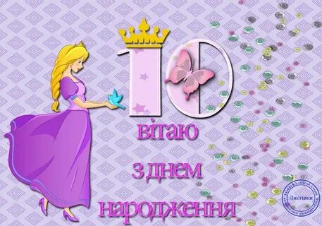 Поздравление 10 летней девочке