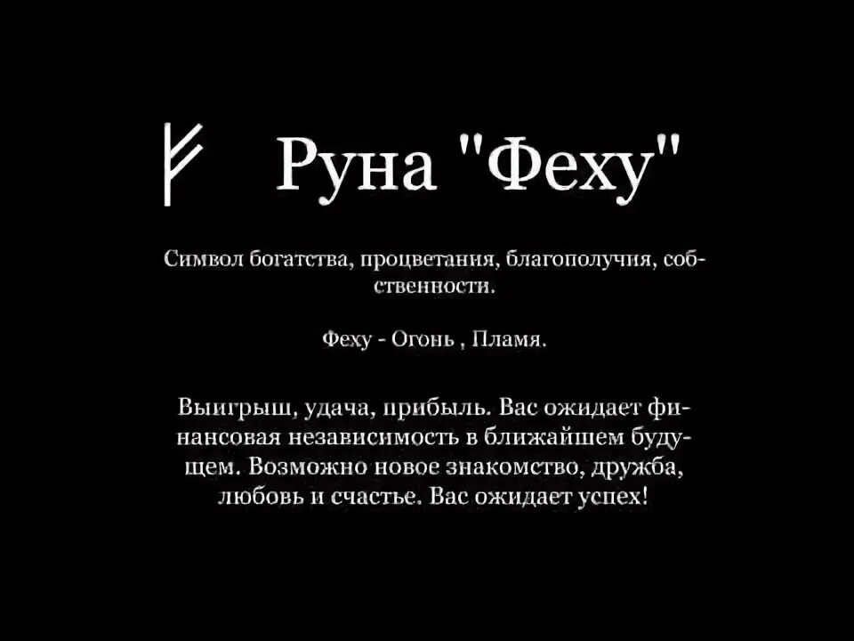 Руны феху и вуньо. Руна феху значение. Руна феу. Значение руны феху. Феху йера.