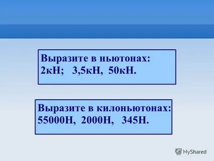 Запиши в килоньютонах силу 21400
