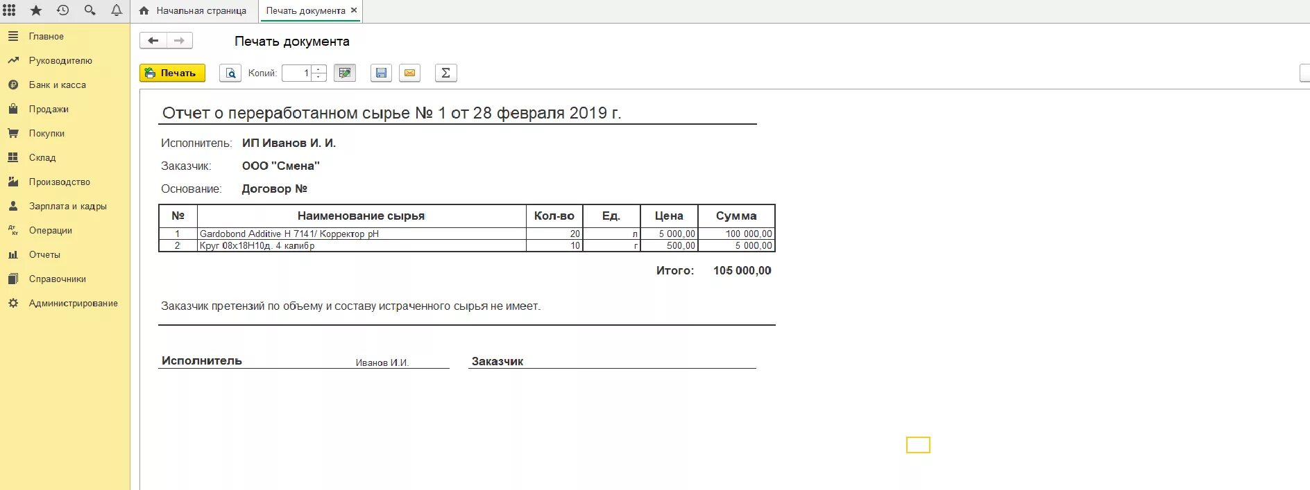 Отчет о переработанном сырье в 1с. Отчет о переработанном сырье в 1 с 8.3. Отчет о переработке давальческого сырья в 1с. Отчет о переработке давальческого сырья образец бланк.