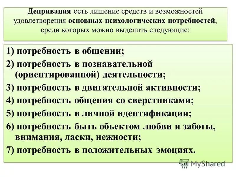 Виды депривации. Депривация. Депривация виды. Сенсорная депривация виды.