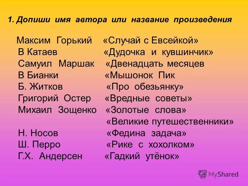 Название произведения. Допиши названия. Названия произведений с или. Допиши имя героя рассказа и название произведения. Дописать названия и произведений и укажите их авторов.