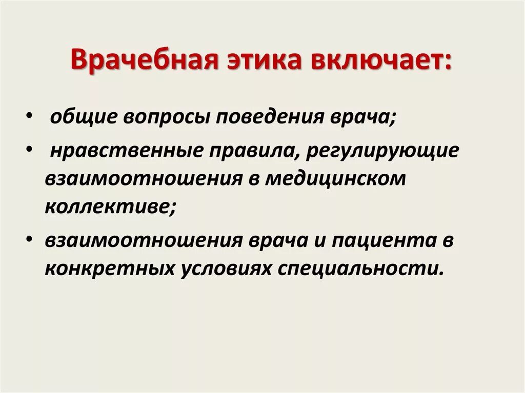 Правила поведения врача. Правила поведения у врача. Врачебная этика. Этика врача. Этические нормы поведения врача.