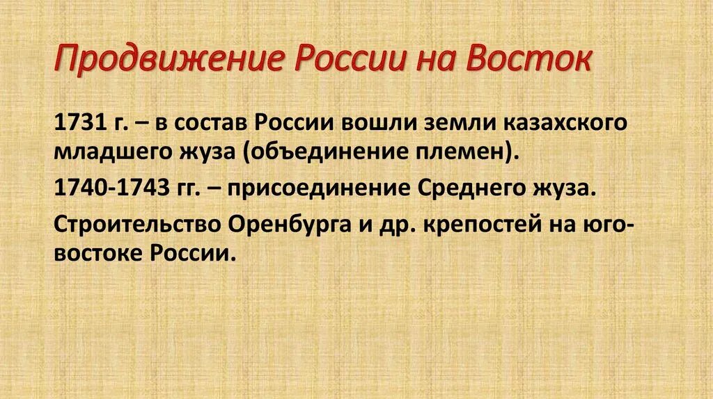 Продвижение России на Восток. Продвижение России на Восток в 18 веке. Итоги продвижения России на Восток. Продвижение России на Восток 1731-1743. По мере продвижения на восток