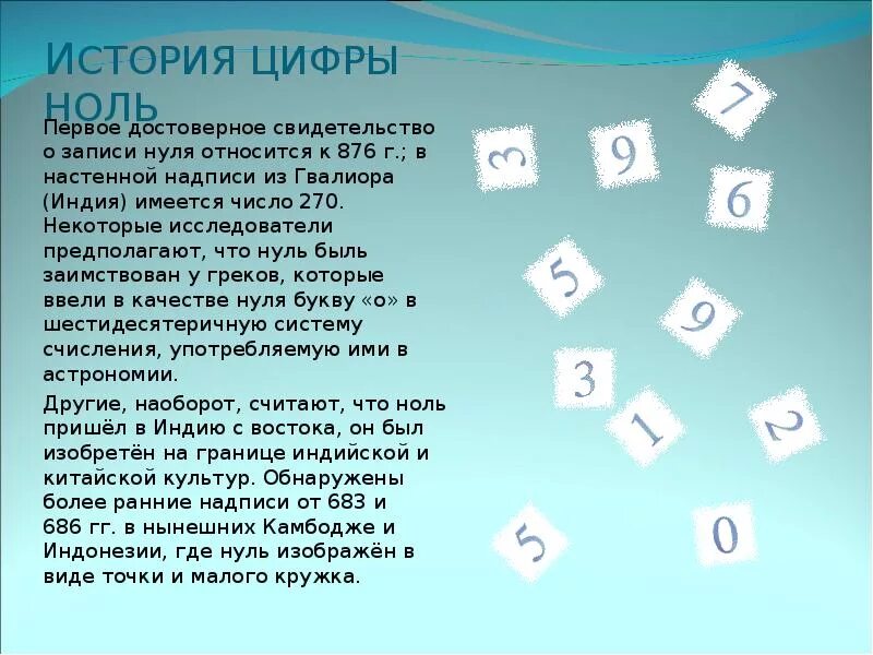 Применение числа 0. История цифр. Возникновение числа нуль. Исторические цифры. История появления цифр.